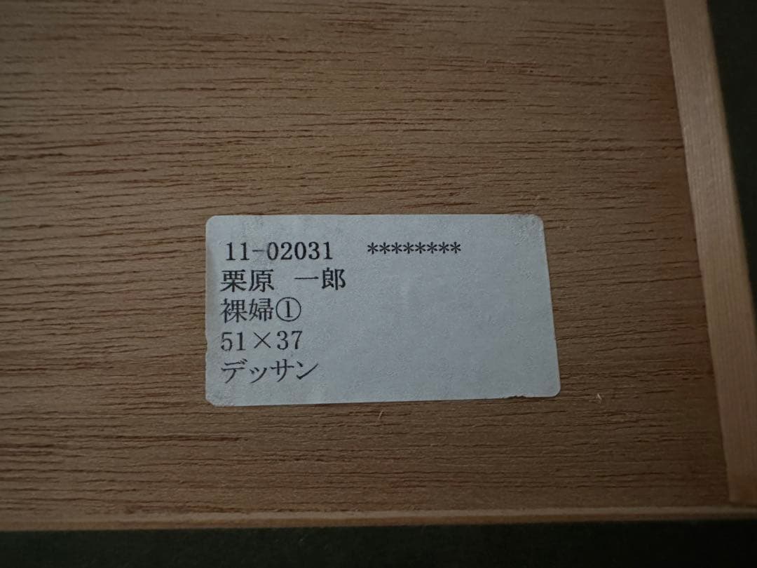 栗原一郎 裸婦① 51x37 デッサン/水彩画 絵画