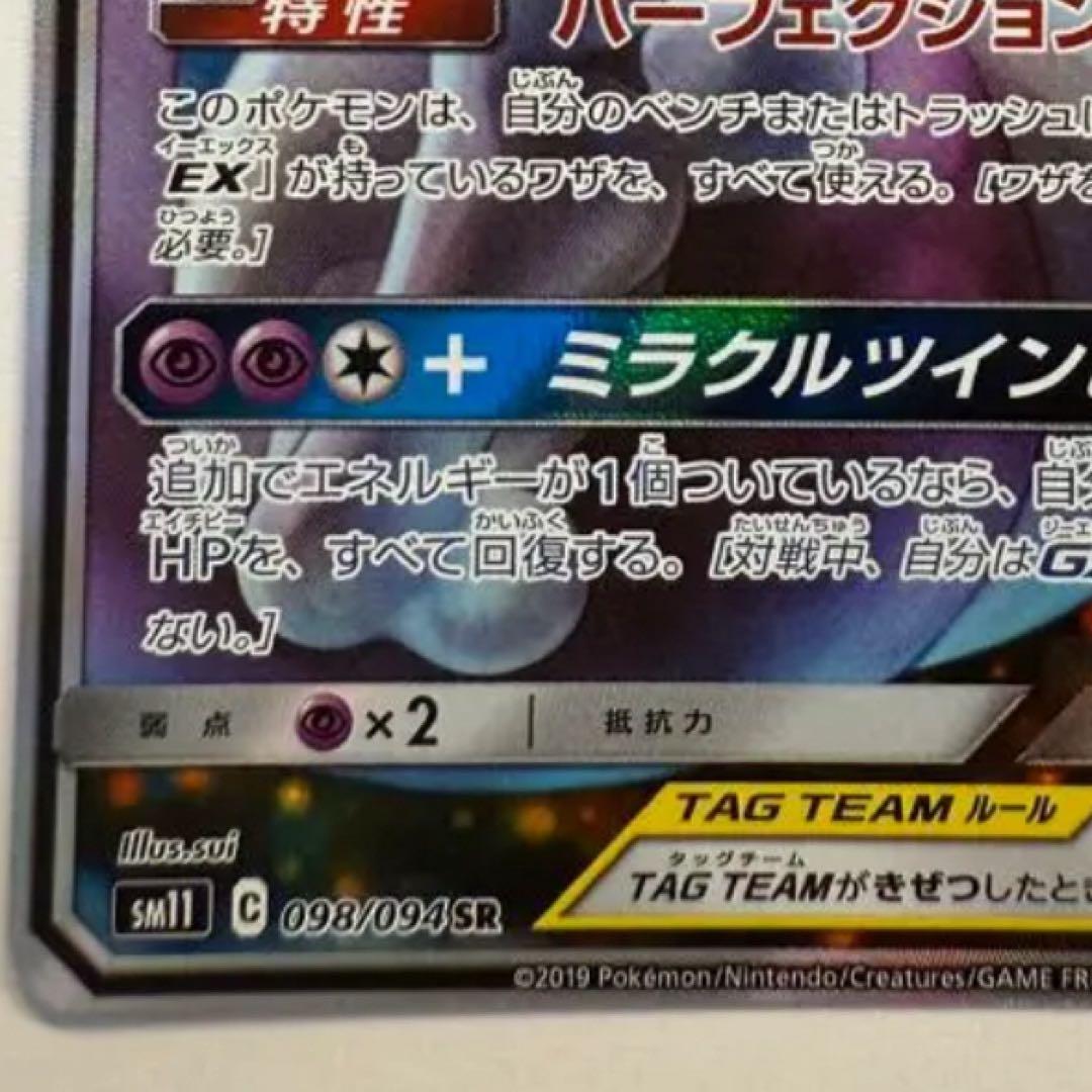 ミュウツー&ミュウGX SR SM11 ミラクルツイン 098/094