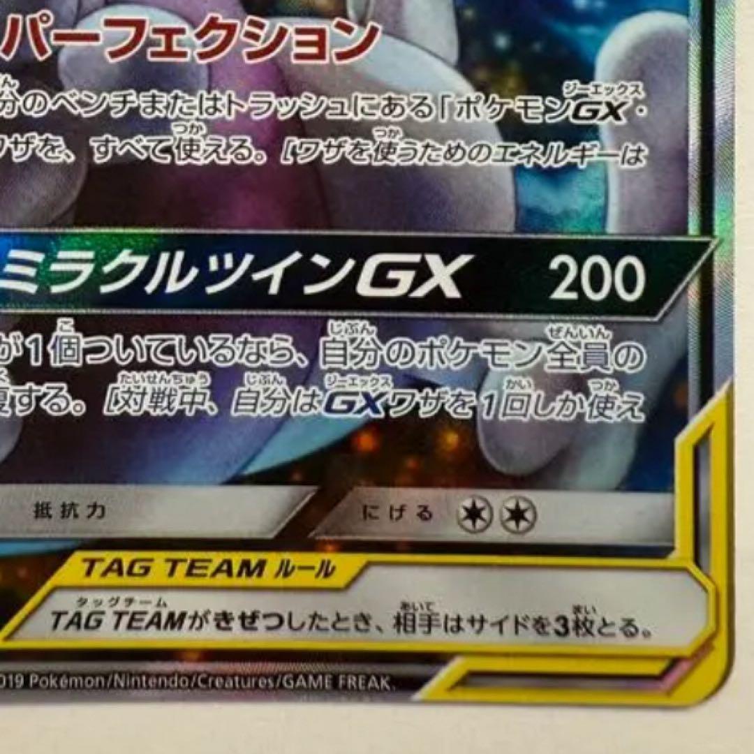 ミュウツー&ミュウGX SR SM11 ミラクルツイン 098/094