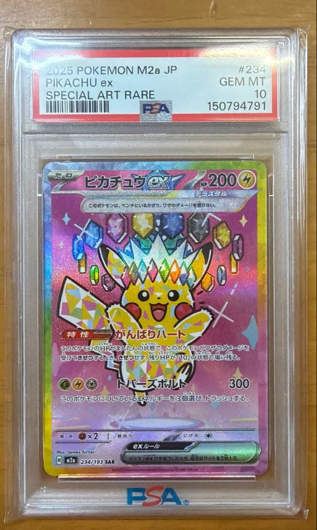 【PSA10】ピカチュウex SAR 234/193