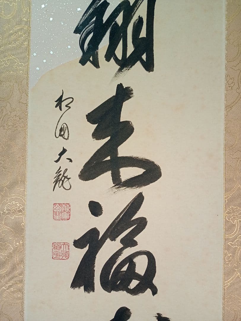 【茶道具】相国寺管長 有馬頼底和尚筆懐紙 一行『天翔来福寿』蒔絵軸先 軸C34