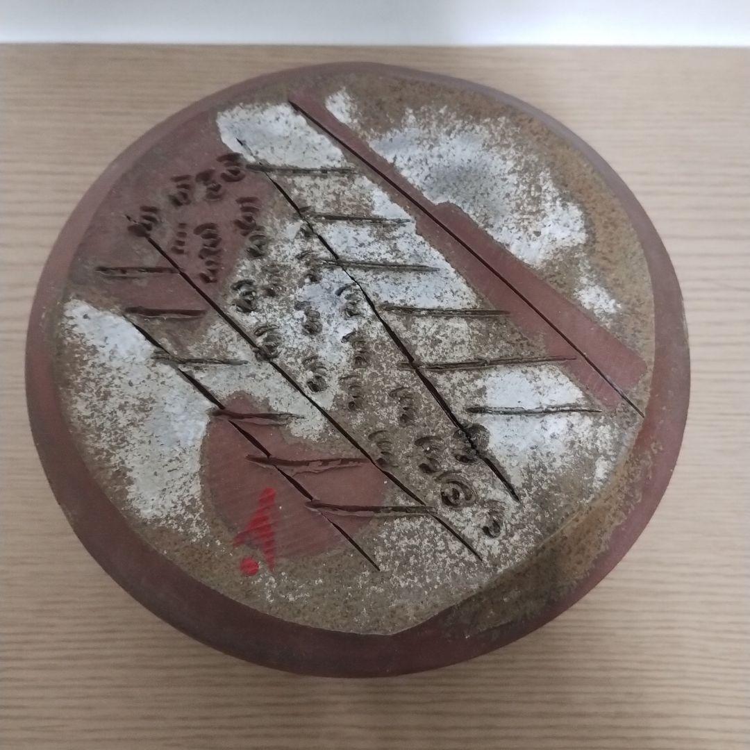 備前焼 人間国宝 藤原雄 陶板