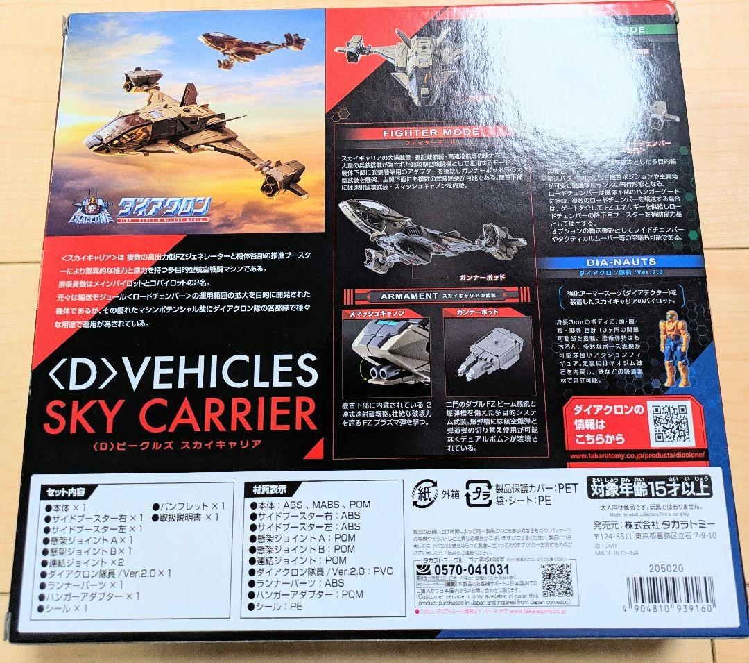 ダイアクロン 〈D〉ビークルズ スカイキャリア [タカラトミー]