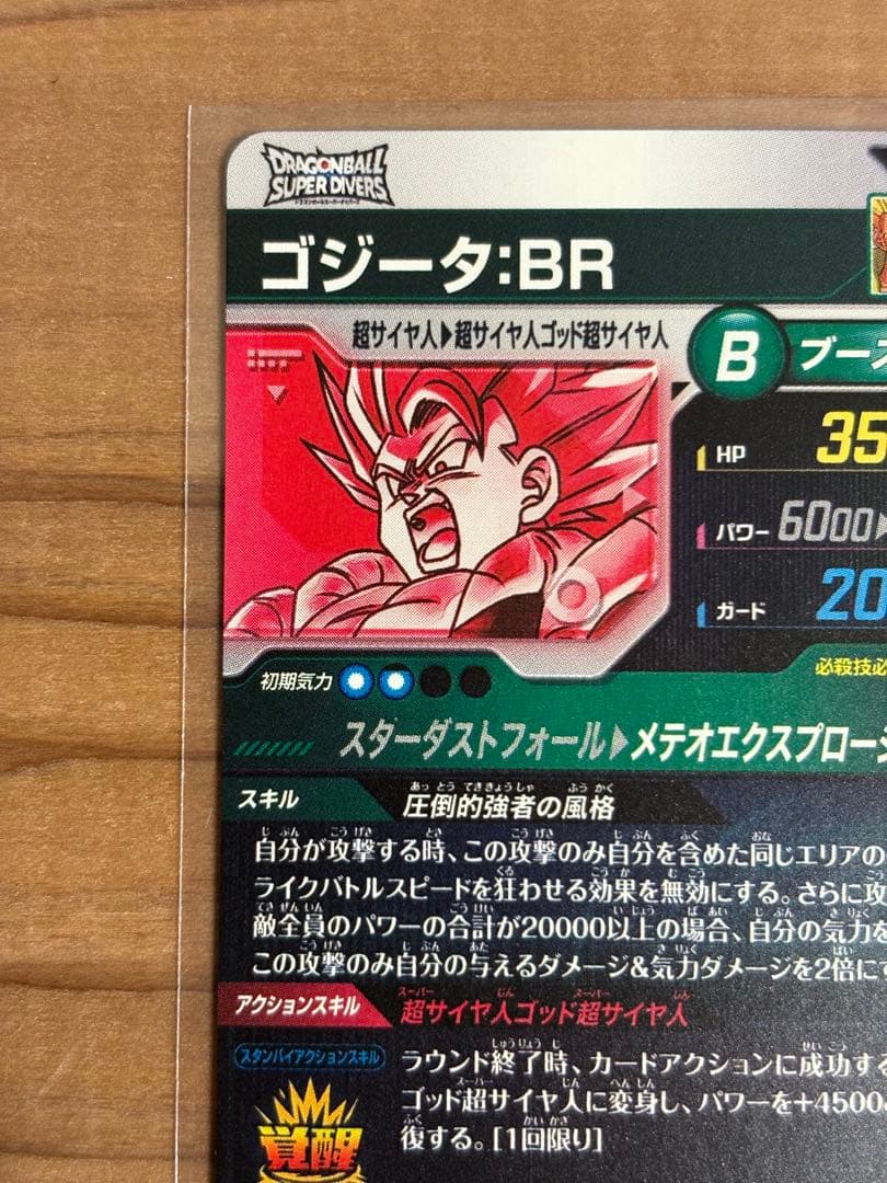 ドラゴンボールダイバーズ　SDV8-044 ゴジータ： BR パラレル初期傷あり