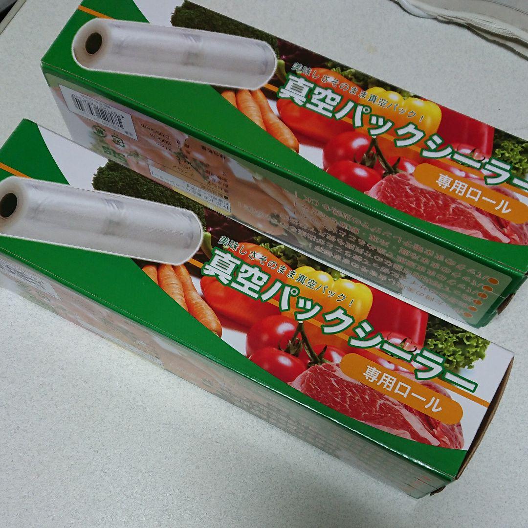 【新品】真空パック ＋替えロール2本つき