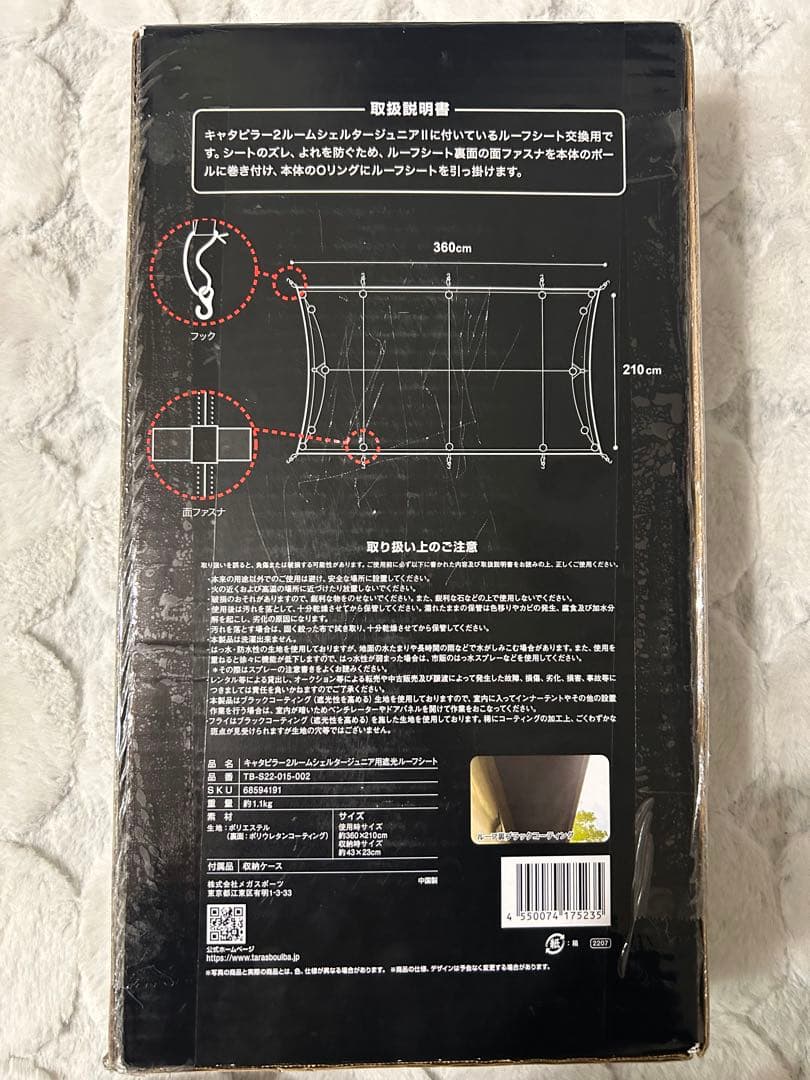 週末限定お値下げ新品TARASBOULBAルームシェルターJR用遮光ルーフシート