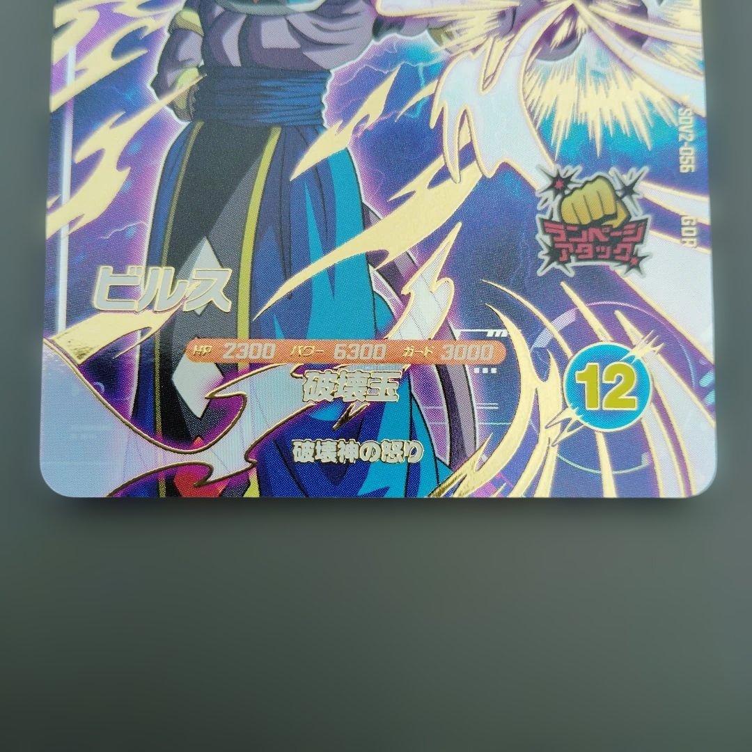 ドラゴンボールダイバーズ SDV2-056 GDR ビルス