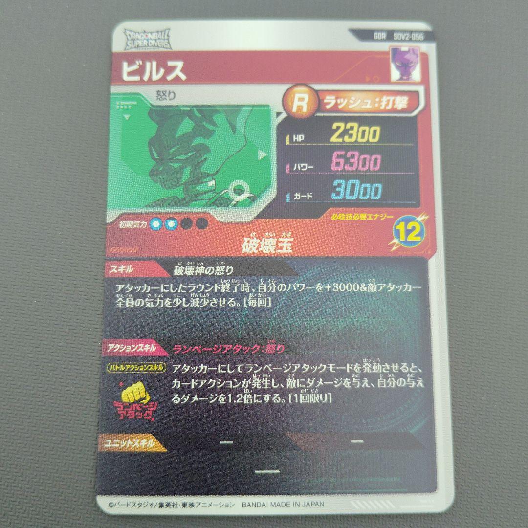 ドラゴンボールダイバーズ SDV2-056 GDR ビルス
