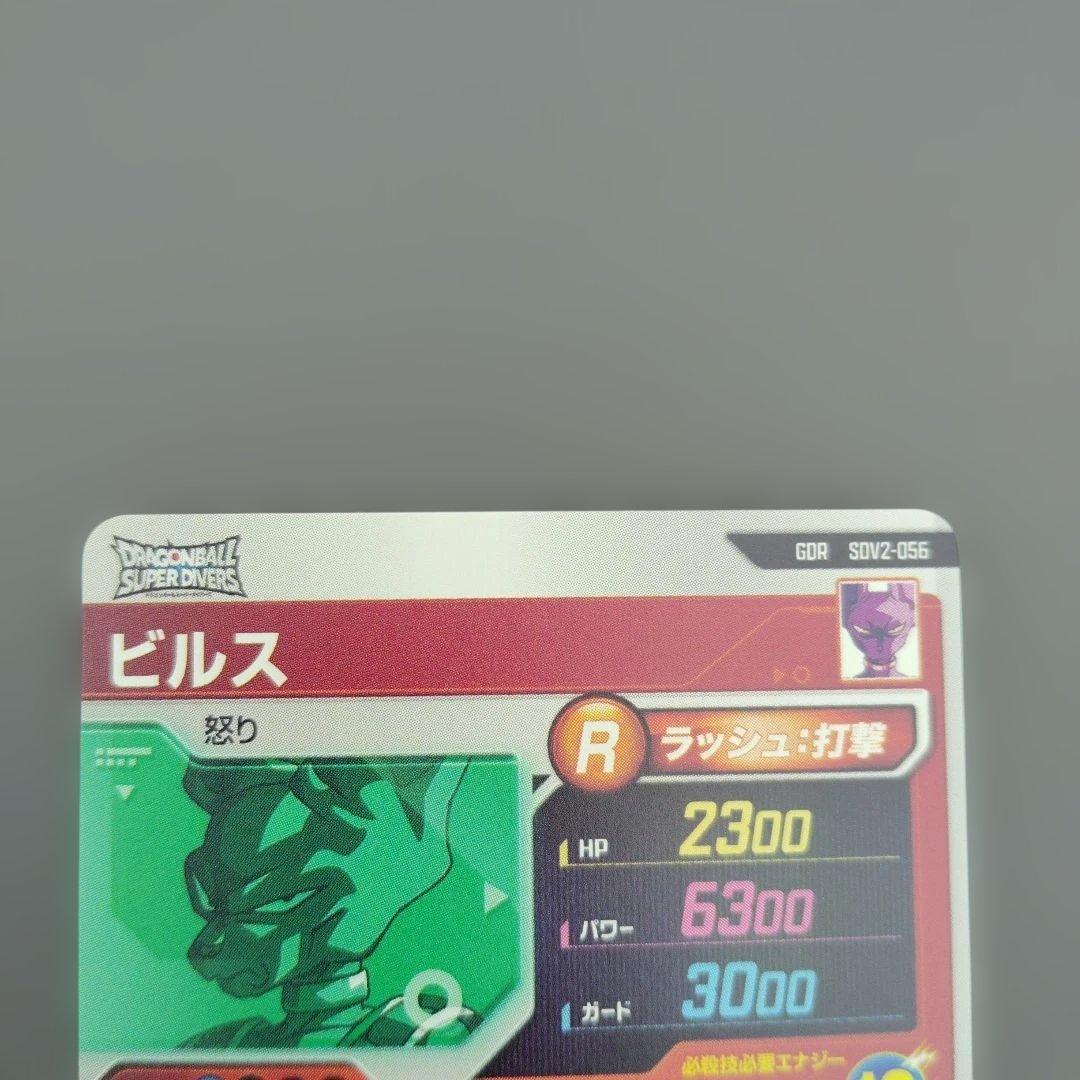 ドラゴンボールダイバーズ SDV2-056 GDR ビルス