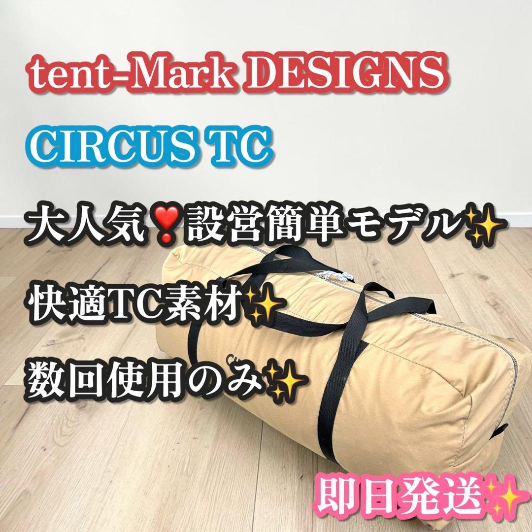 数回使用✨CIRCUS TC テンマクデザイン サーカスTC ワンポールテント