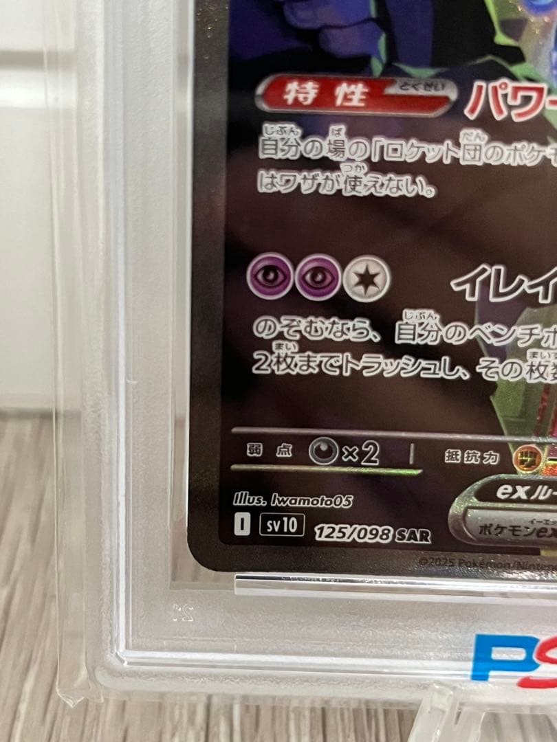 【PSA10】ロケット団のミュウツーex SAR SV10