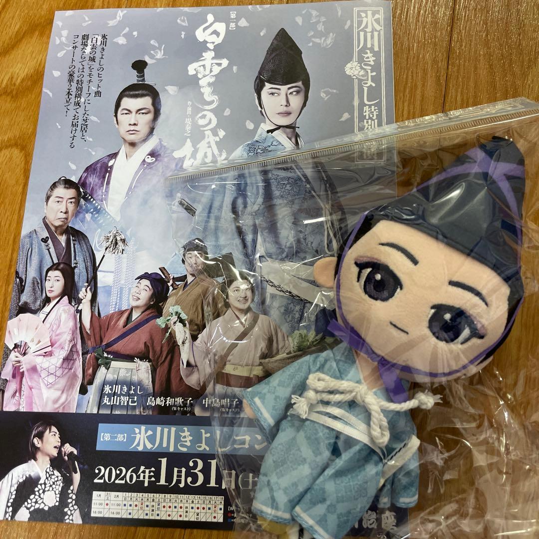 氷川きよし　ぬいぐるみ　明治座　荒木吉継