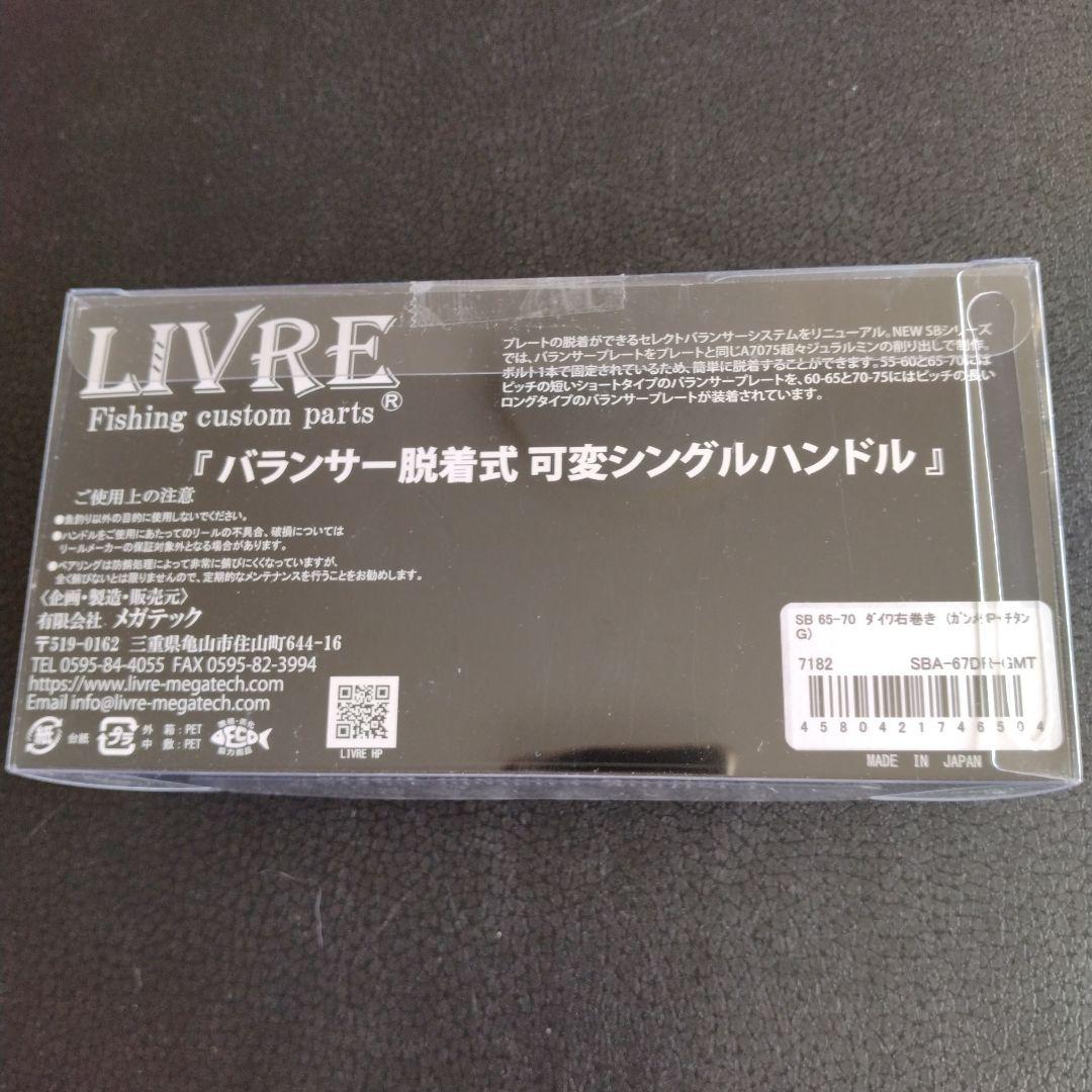 リブレ LIVRE カスタムハンドル
