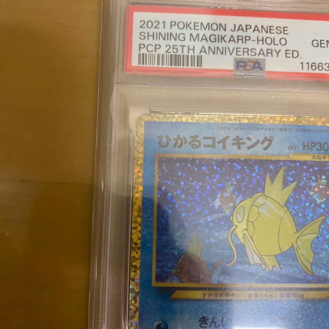 ひかるコイキング 25周年記念 psa10 ポケモンカード