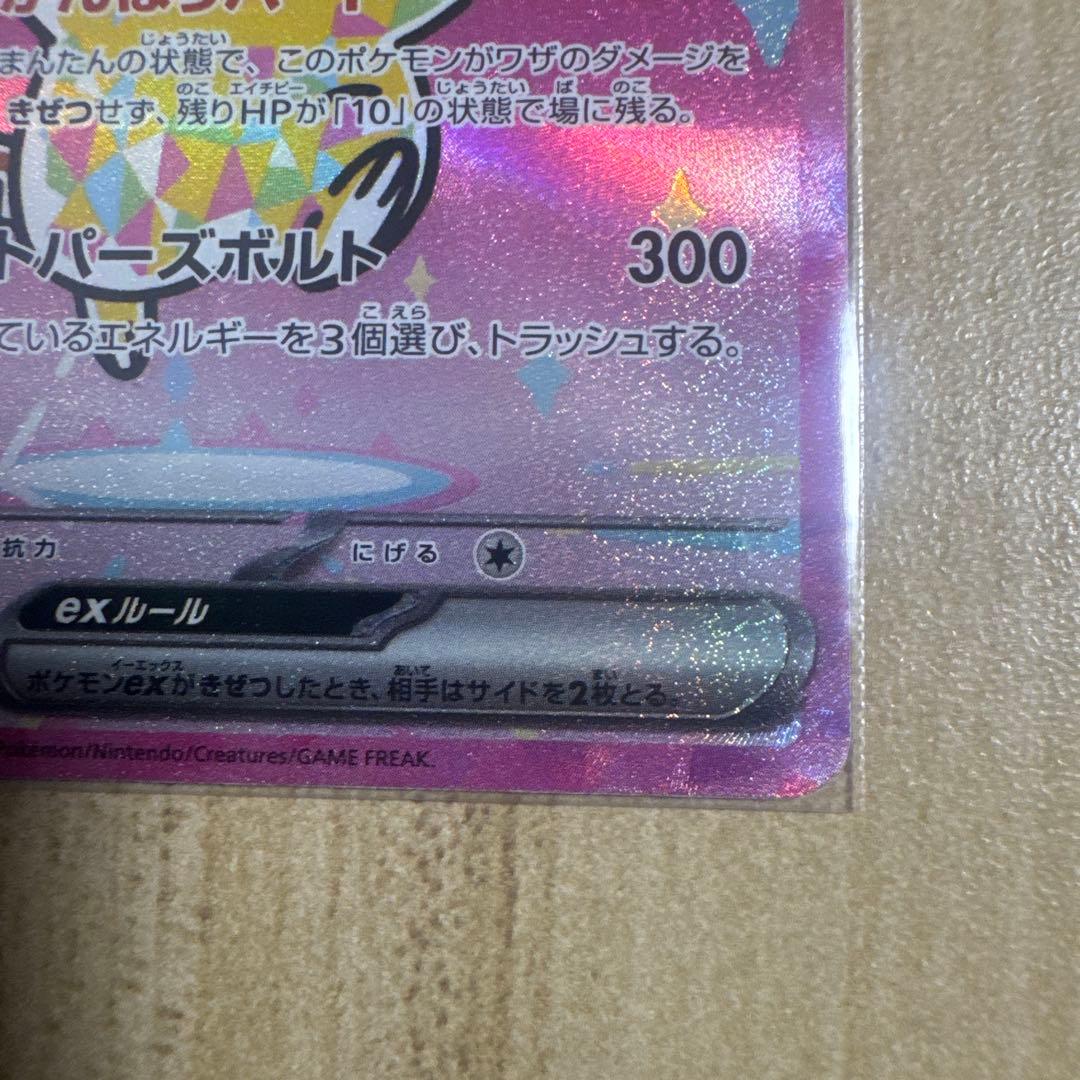 【センタリング良好】ピカチュウex sar メガドリーム SAR