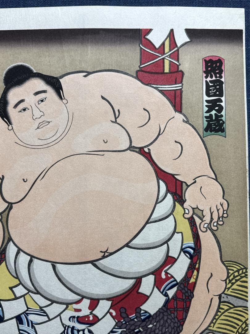 大相撲錦絵 木下大門 木版画「横綱照国土俵入り」初摺