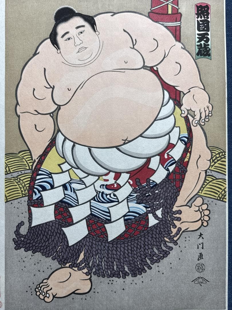 大相撲錦絵 木下大門 木版画「横綱照国土俵入り」初摺
