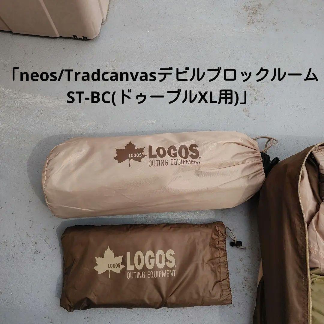 ブラックコーヒー　ロゴス ドゥーブルXL用　デビルブロックのみ