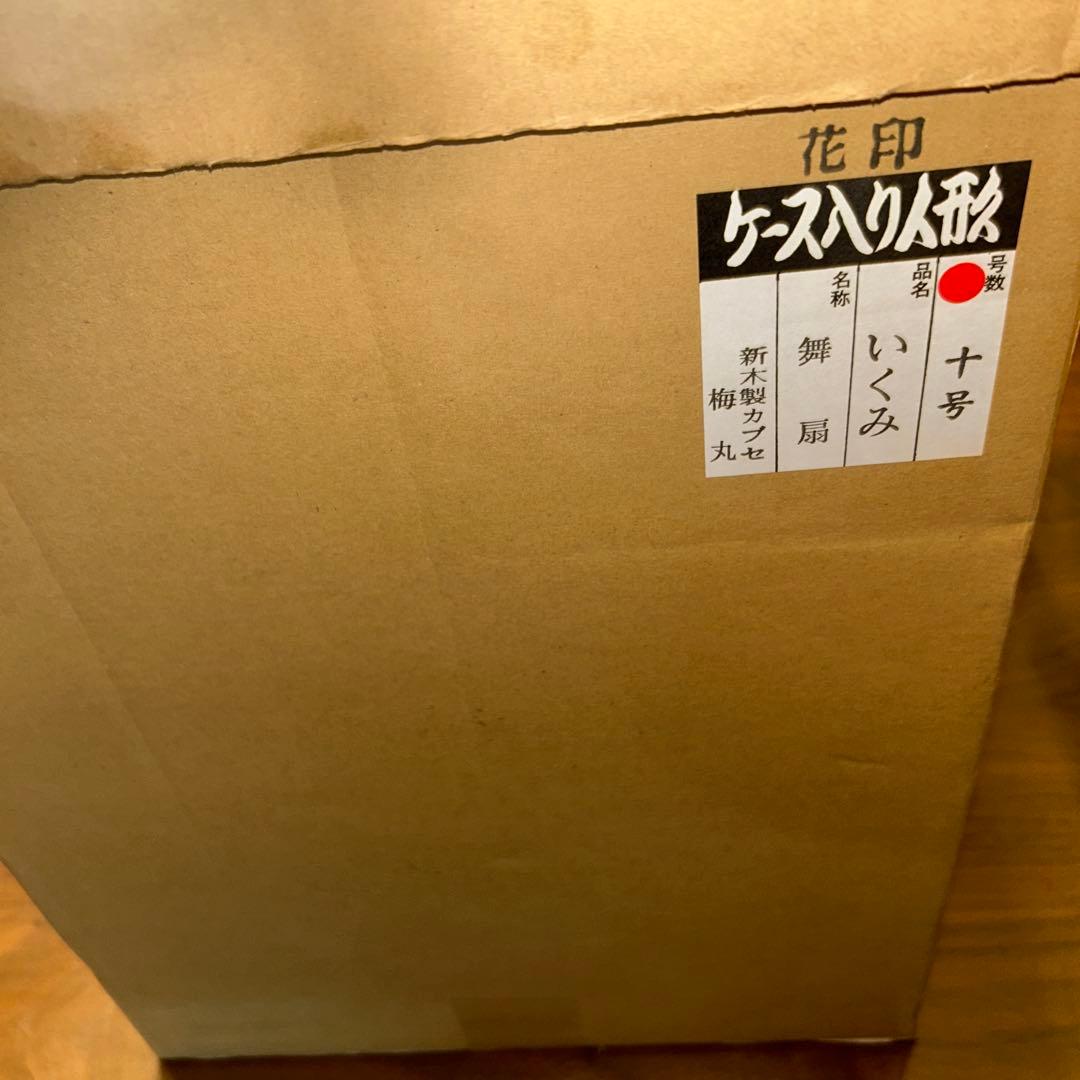 【美品】平安豊久作 ガラスケース入り 市松人形（いくみ）　舞扇 10号