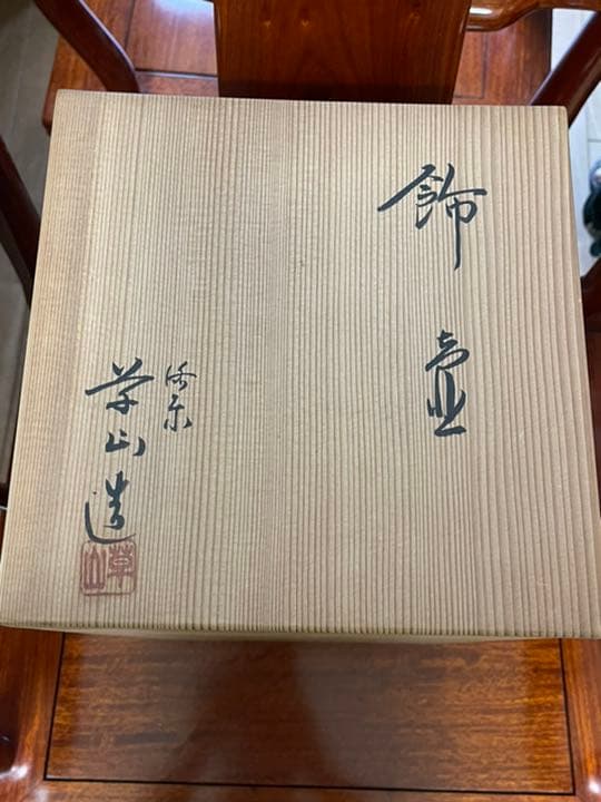 草山作 飾壺