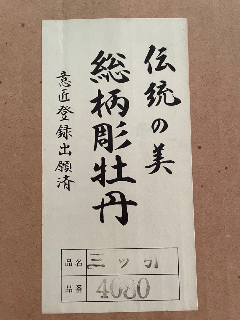 鎌倉彫　小箪笥　三ツ引　小引き出し　 総柄彫牡丹