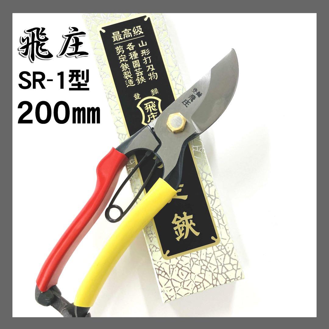 飛庄 剪定鋏 SR-1型 200㎜ 飛塚製作所 PS-01 鍛造手造り鋏 ハサミ