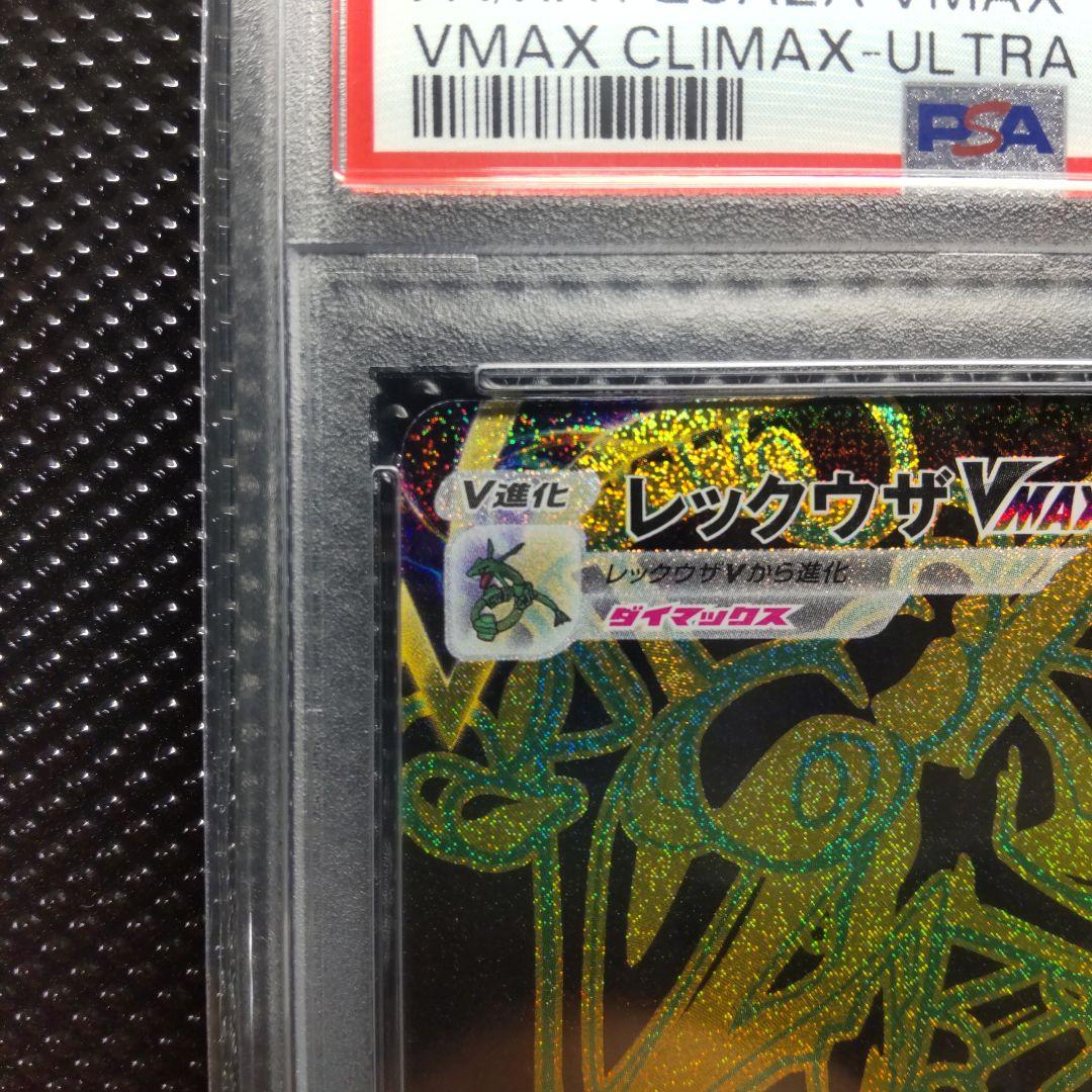 【PSA10】レックウザVMAX UR S8b VMAXクライマックス