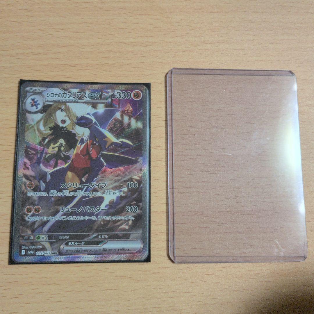 シロナのガブリアスex SAR極美品二重スリーブ