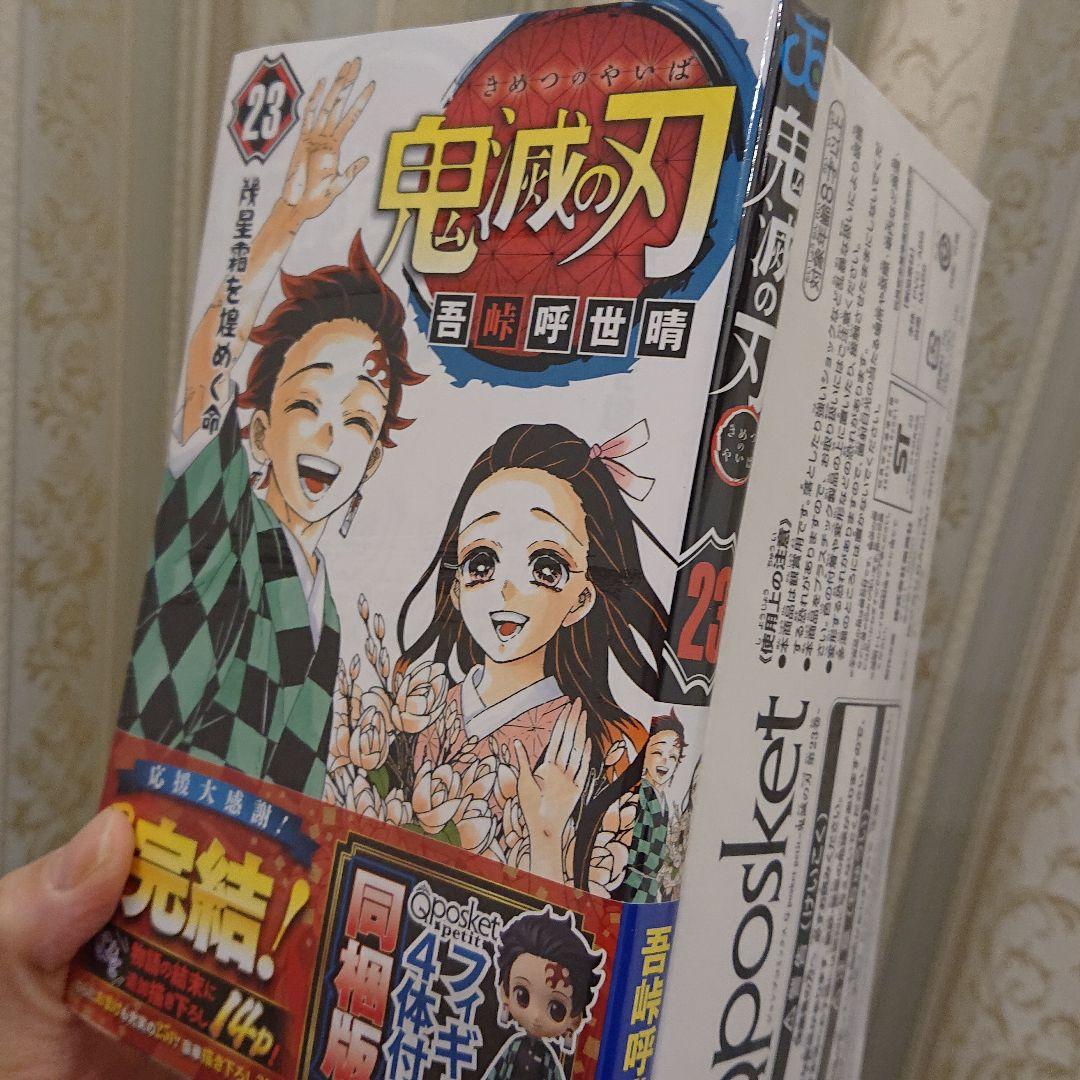 鬼滅の刃【23巻】『Qposket petitフィギュア4体付き同梱版』