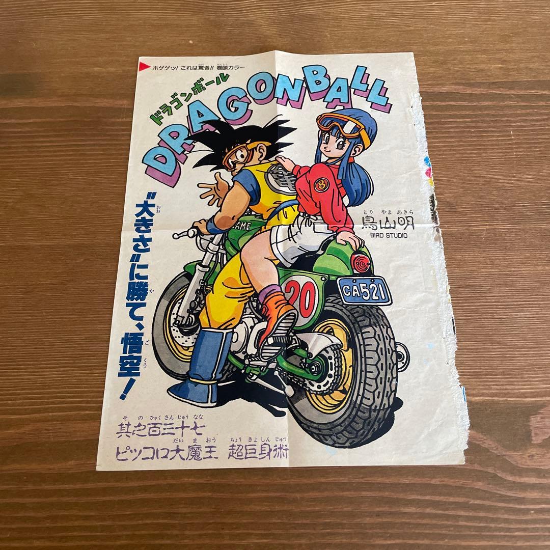 当時物ジャンプ　ドラゴンボール カラーページ切り抜き