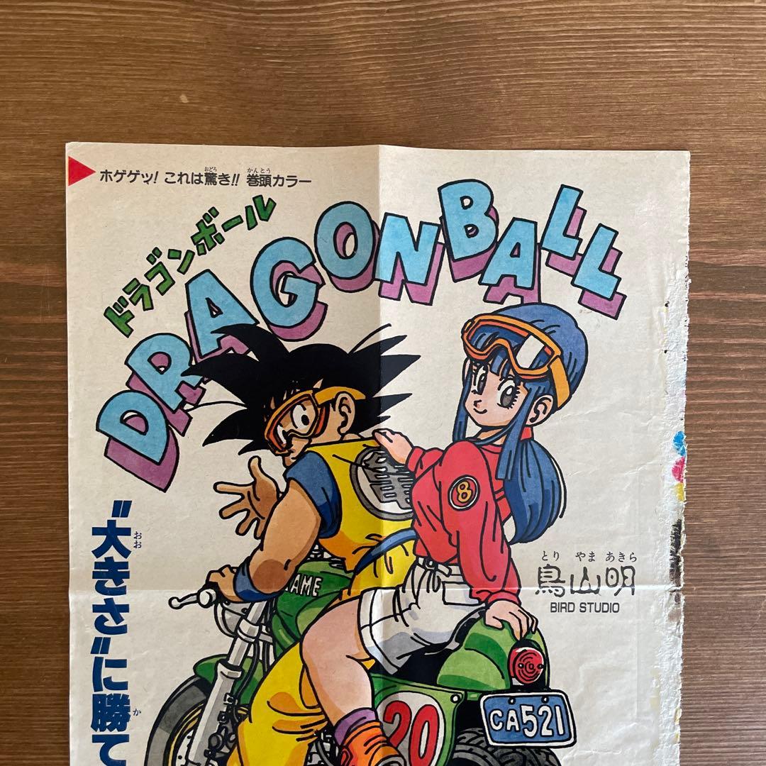 当時物ジャンプ　ドラゴンボール カラーページ切り抜き