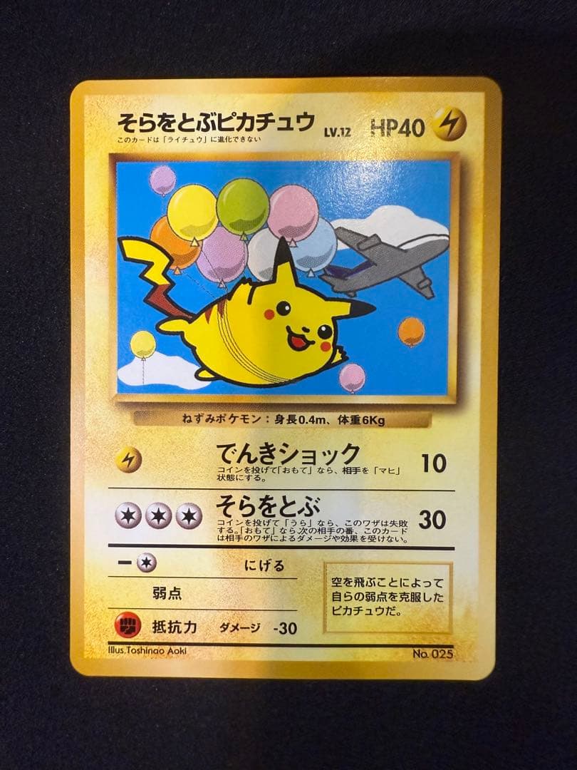 ポケモンカードANAスペシャルバージョンそらをとぶピカチュウカイリュ-旧裏