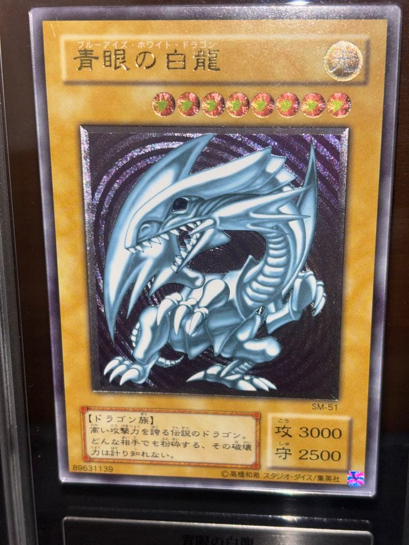 青眼の白龍　レリーフ　鑑定品