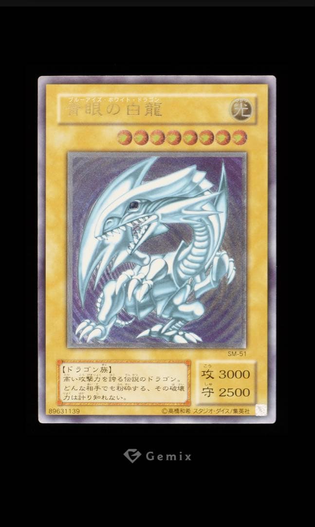 青眼の白龍　レリーフ　鑑定品