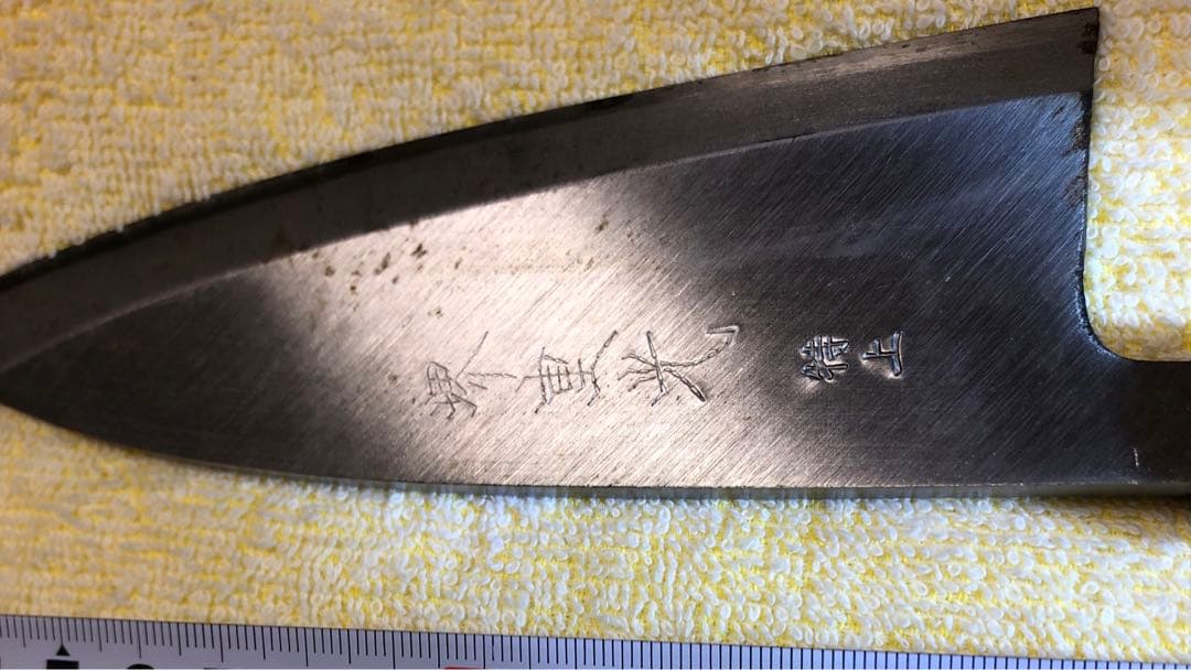 三*園様 出刃包丁　堺重光　未使用品　特上 150mm 希少炭素鋼
