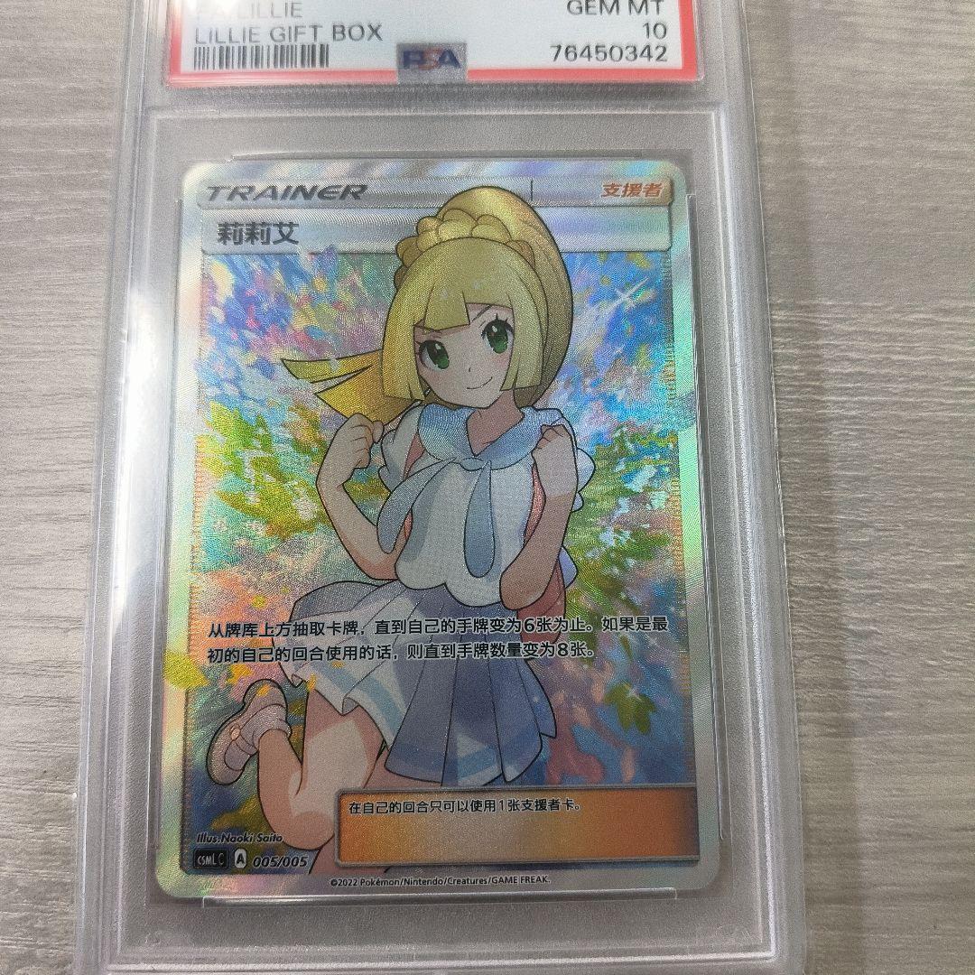 【PSA10 】　ポケモンカード リーリエ SR 中国語 がんばリーリエ