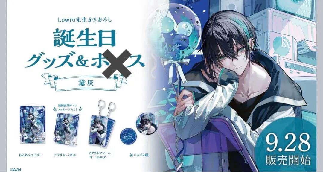 にじさんじ　黛灰　三枝明那　誕生日グッズ　セット