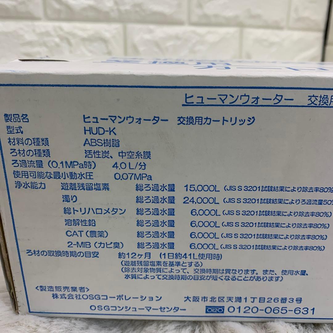 Humanwater 交換用カートリッジ HUD-K