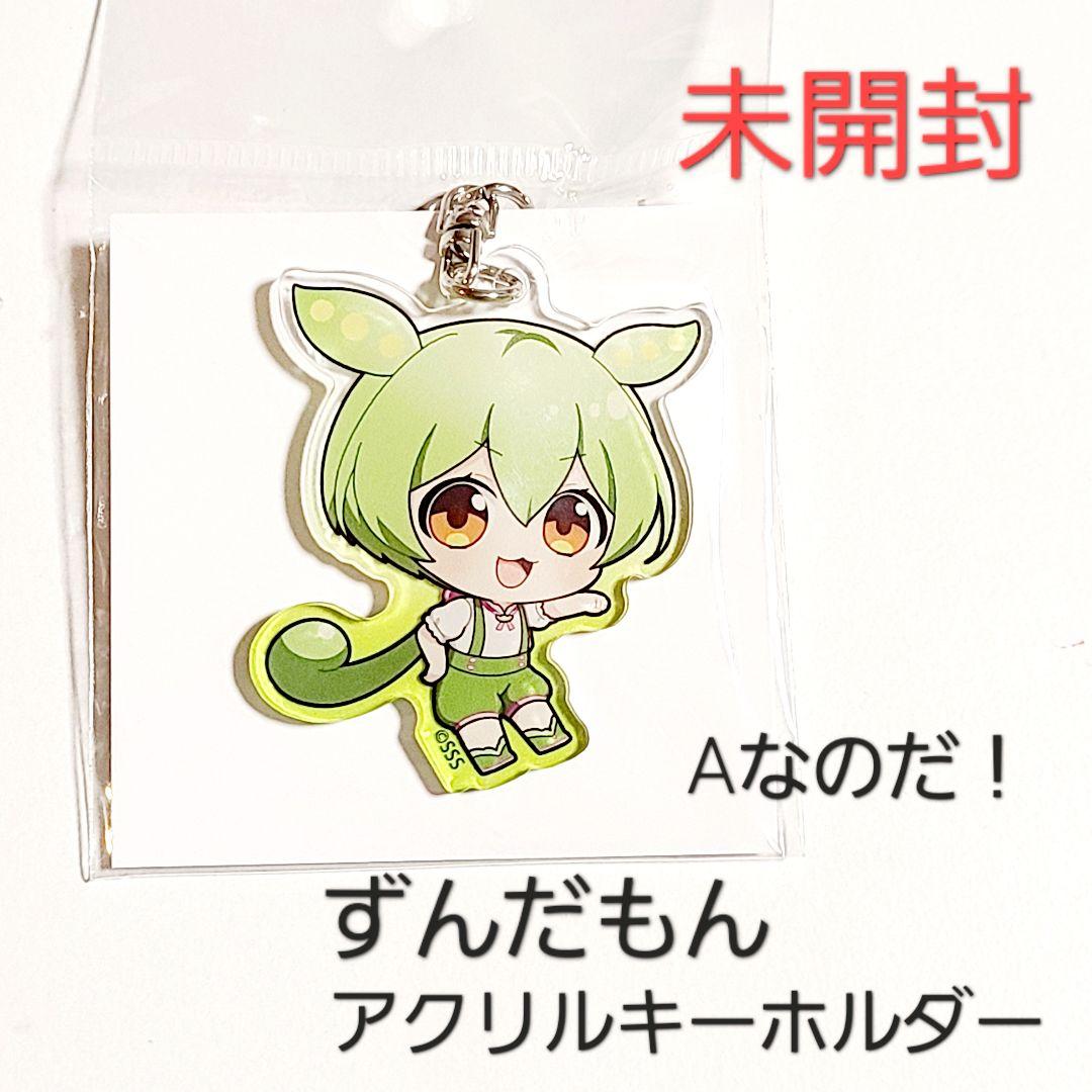 【公式・新品】ずんだもん アクキー アクリルキーホルダー 全6種セット 01