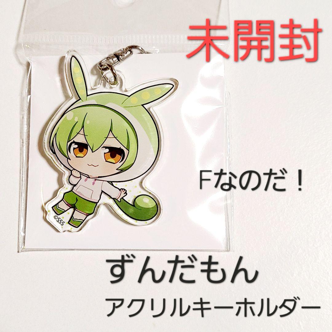 【公式・新品】ずんだもん アクキー アクリルキーホルダー 全6種セット 01
