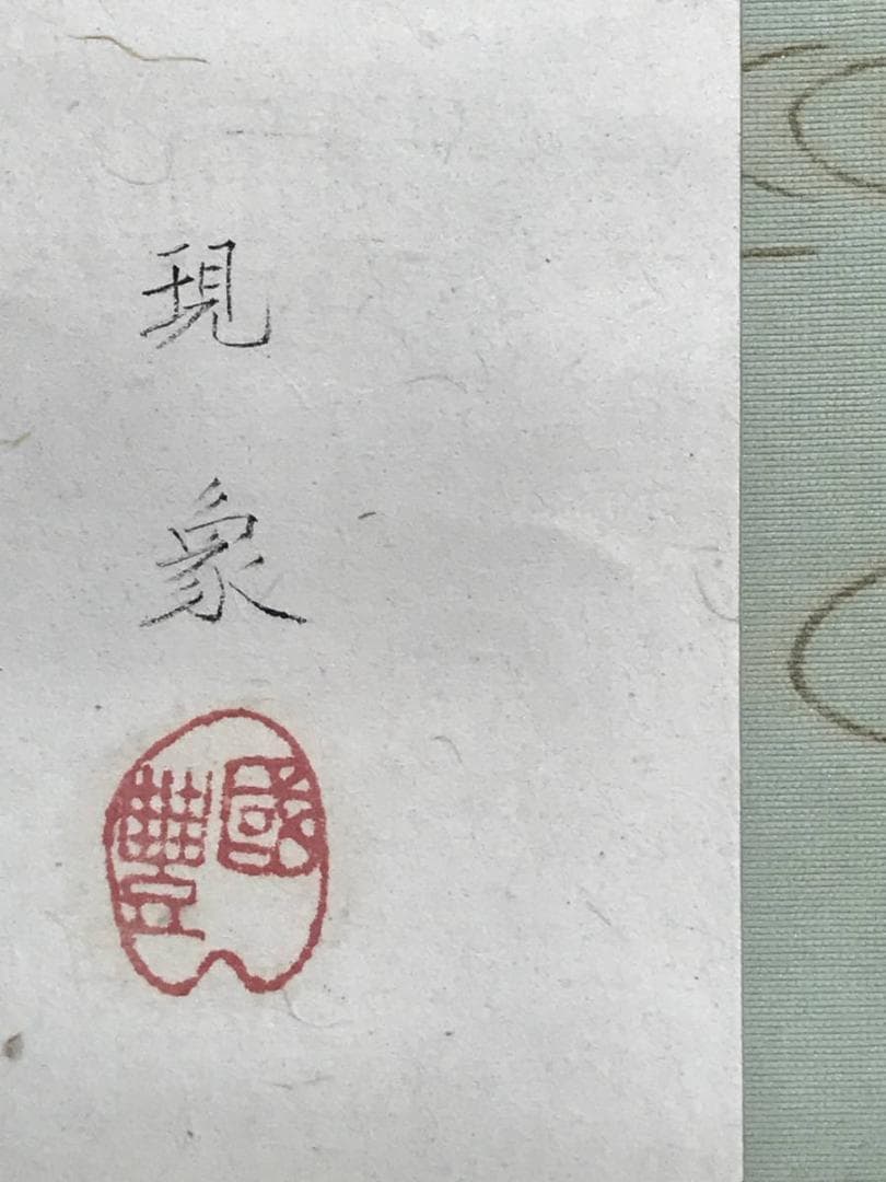 【真作】現象/遊鯉図/鯉図/コイ図/掛軸/名家伝来/AD-77
