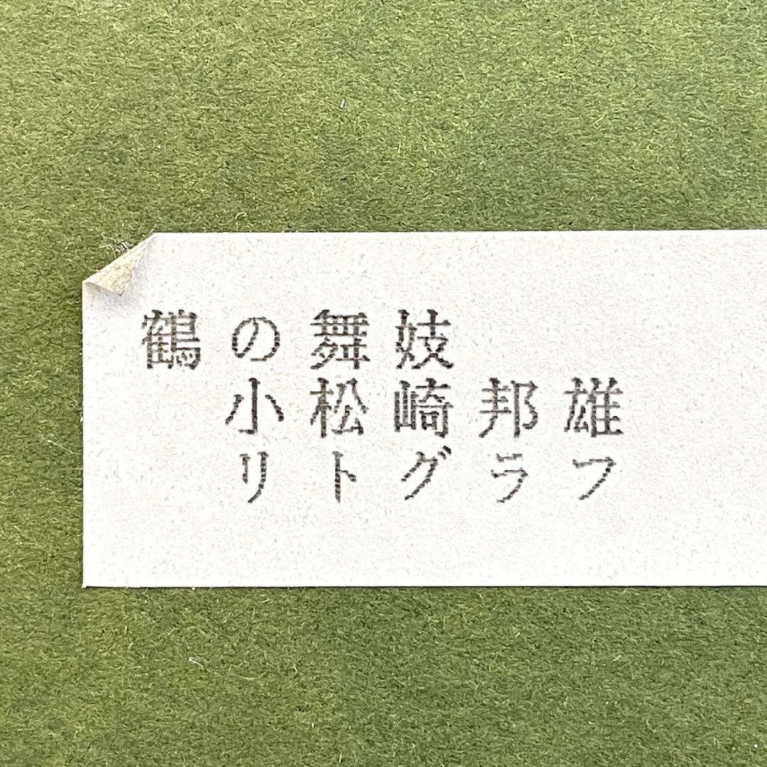 真作保証 小松崎邦雄『鶴の舞妓』リトグラフ ED69/125 額装 R8SD40
