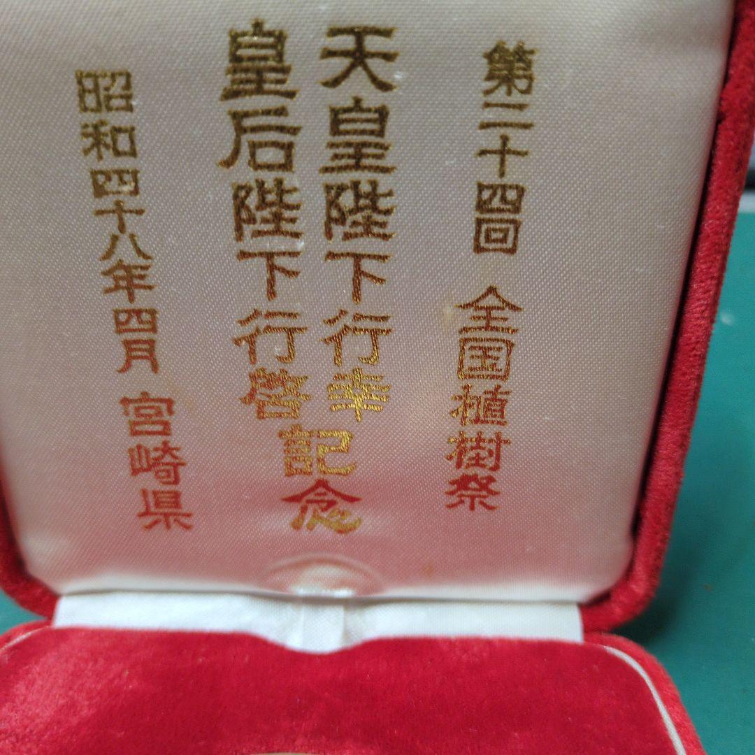 純銀刻印あり 全国植樹祭 宮崎県 天皇皇后両陛下行幸記念メダル ケース あり