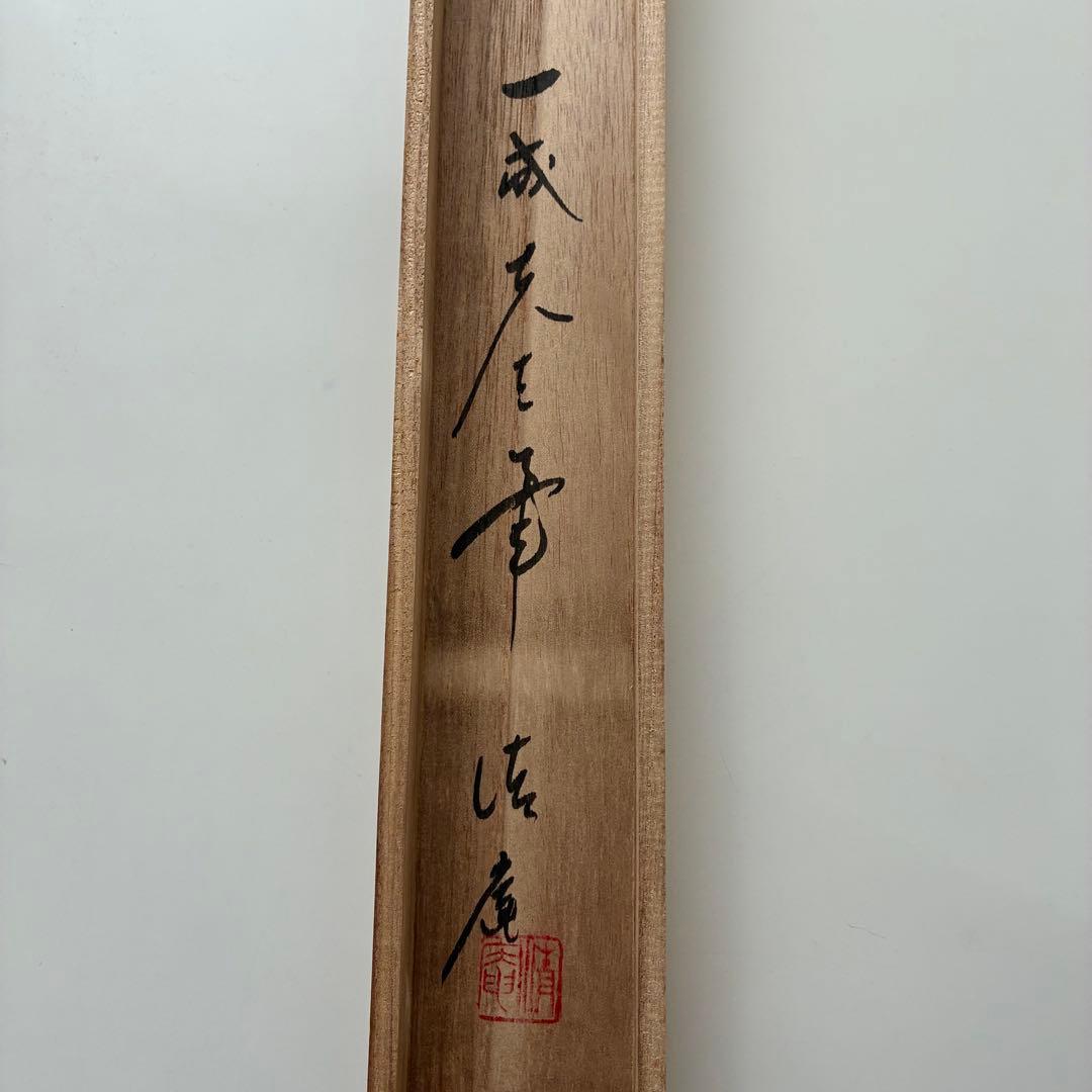 掛軸　一成作　水墨画　共箱　落款有　昭和の作品