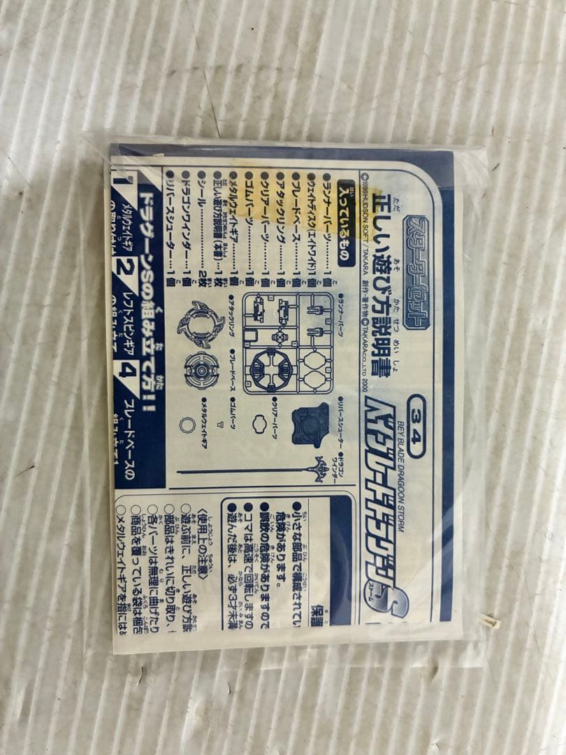 ベイブレード ドラグーンS 34 内袋未開封 初回限定