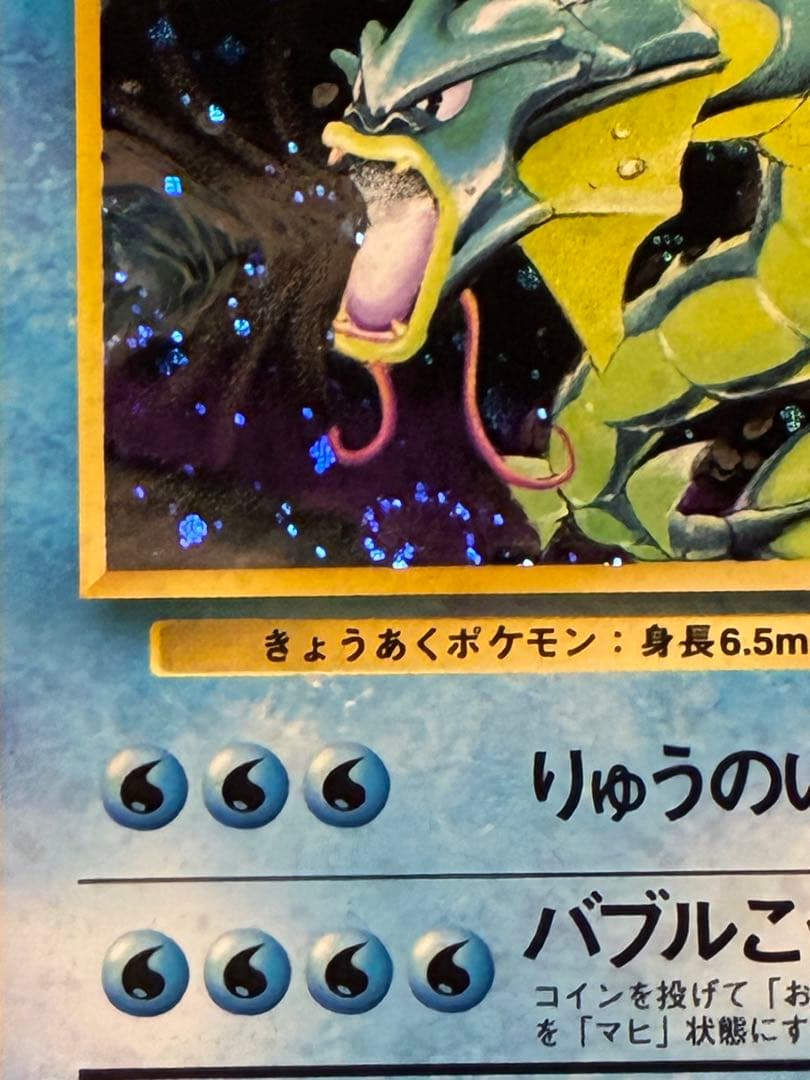 【旧裏】ギャラドス キラ 渦ホロ ポケモンカード