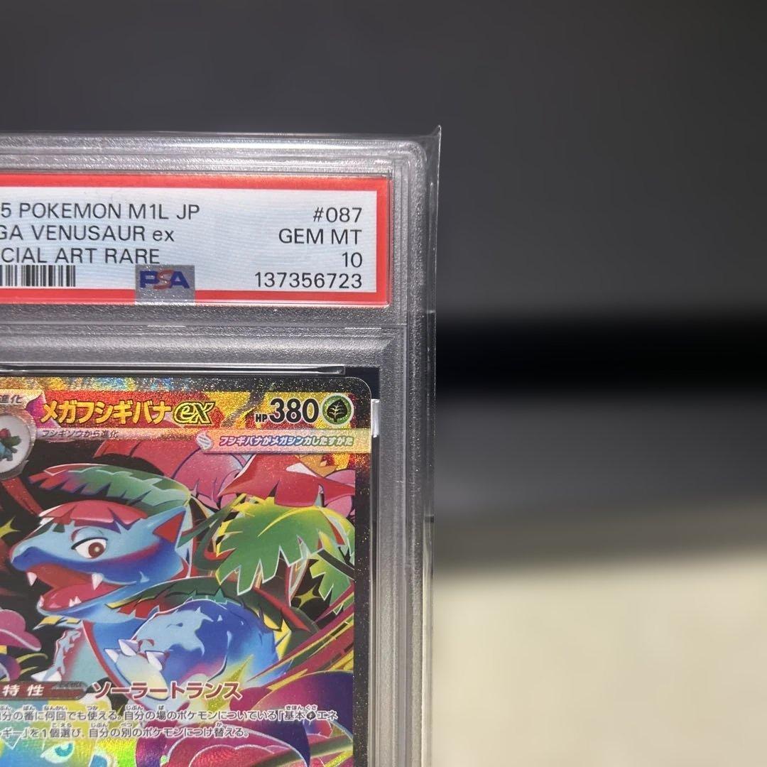 【PSA10】 メガフシギバナex SAR