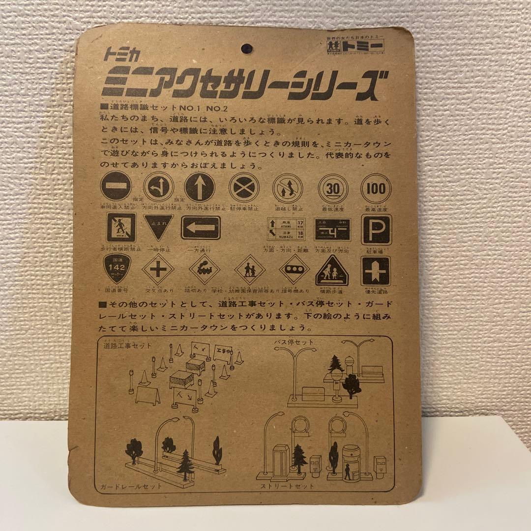 希少 トミカ ミニアクセサリーシリーズ ストリートセット トミカワールド 当時物