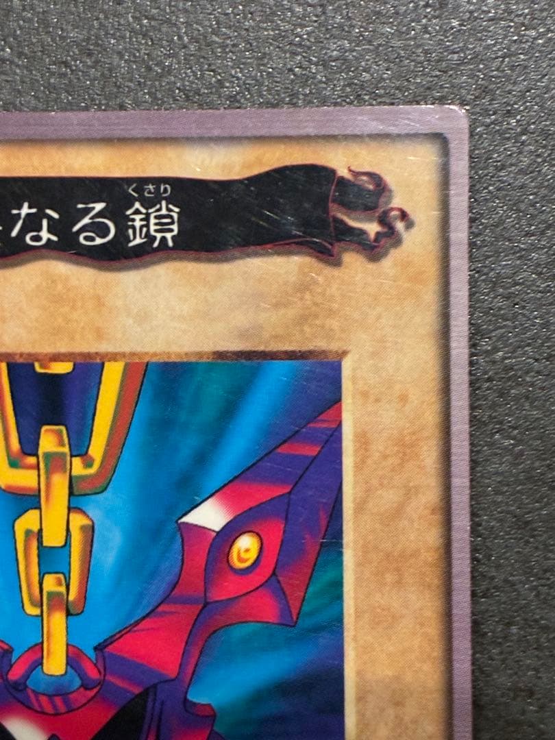 遊戯王初期　邪悪なる鎖　バンダイ版