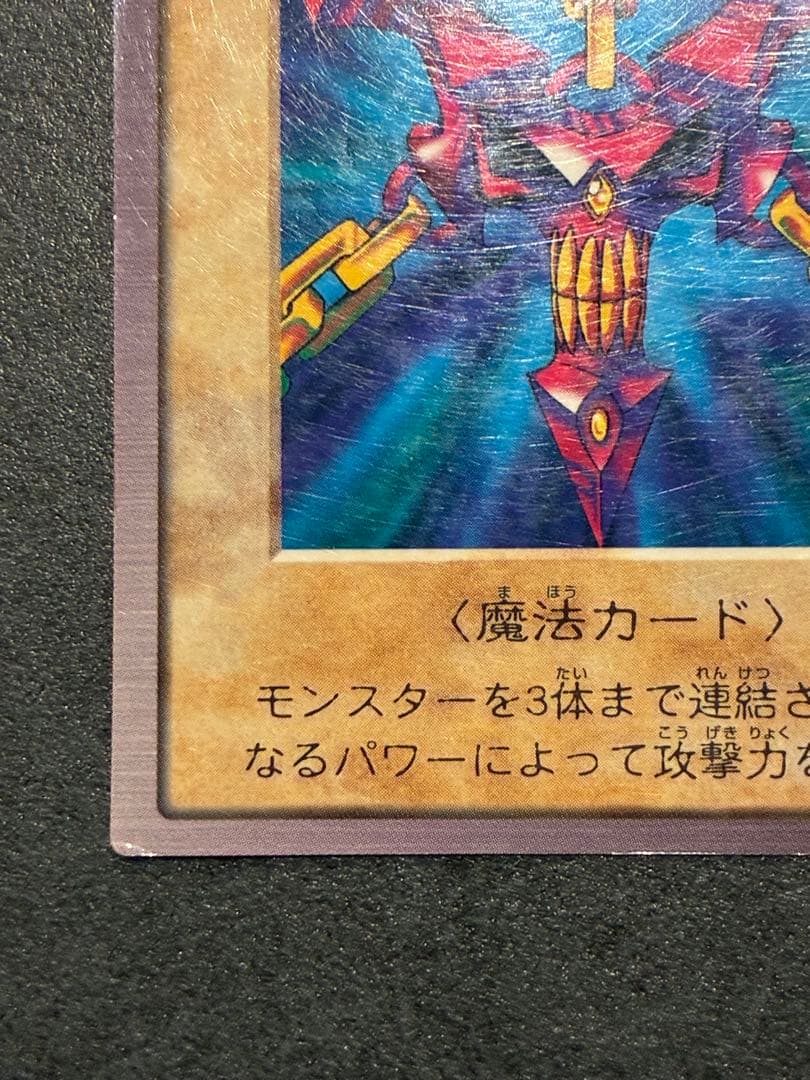 遊戯王初期　邪悪なる鎖　バンダイ版